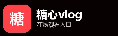 糖心vlog在线观看 logo